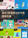 宝宝手机游戏合集🎉2025年超有趣手游推荐给宝宝玩！