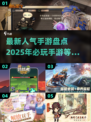 2025最🔥手游盘点！💥下载必备清单✨