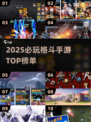 🔥2025格斗手游TOP榜💥爽快PK等你来战！🎮