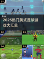 🔥2025最火美式足球游戏TOP榜🏈🎮