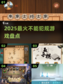 🔥2025禁犯规神作曝光！🎮