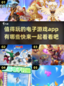 2025最🔥电子游戏APP推荐🎮玩了就停不下来！