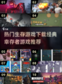 🔥2025必玩幸存者游戏下载推荐🔥生存爱好者不容错过！🎮