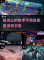 🔥2025最值得玩的机甲手游合集，科幻迷不容错过！🤖