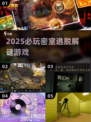 🔥2025密室逃脱神作TOP5💥