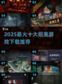 😱2025最火招鬼游戏合集！胆小慎入！