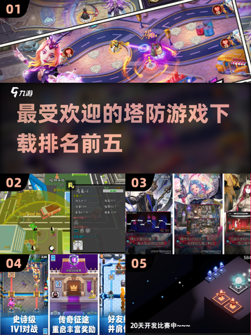 🔥2019最受欢迎塔防游戏TOP5，你玩过几个？🎮截图1