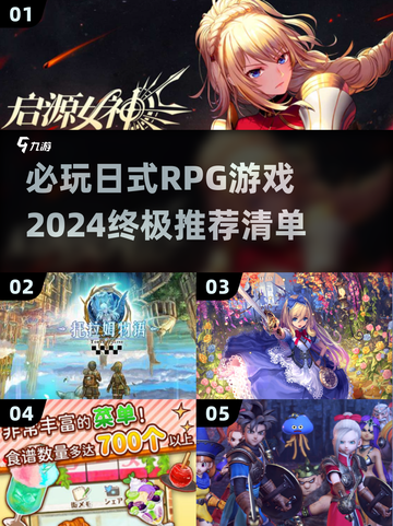 2024必玩🔥日式RPG游戏推荐✨截图1