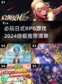 2024必玩🔥日式RPG游戏推荐✨