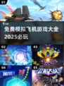 ✈2025必玩！免费模拟飞机游戏大全🎉