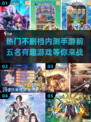 🔥2024必玩！不删档内测手游前五名大揭秘🎮