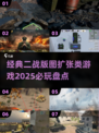 🔥2025必玩！经典二战版图扩张类游戏大全🎉