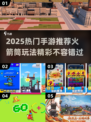 🔥2025热门手游推荐！这些游戏都有火箭筒💥