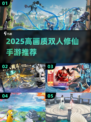 💘双人修仙手游TOP榜！2025最甜情侣仙侠游戏推荐