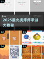2025超火挠痒痒手游合集🎮快来看看你敢不敢玩！