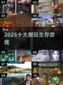 🔥2025最耐玩生存游戏Top10💥