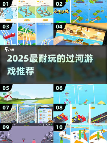 🔥2025最上头过河游戏🎮截图1