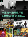 🔥2025必玩！边跑边打僵尸游戏合集좀