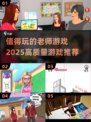 💡2025最🔥老师游戏推荐！高质量清单等你来玩✨