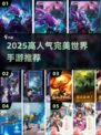🔥2025必玩！完美世界手游TOP榜🎮