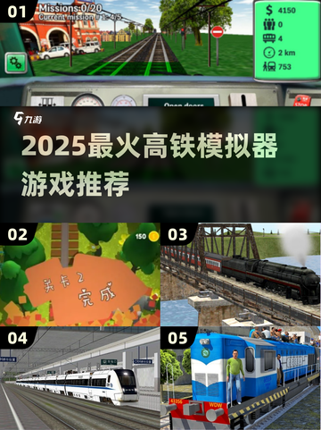 🚄2025必玩高铁模拟器游戏推荐！🔥截图1