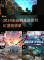2024必玩🔥高质量科幻游戏清单🚀