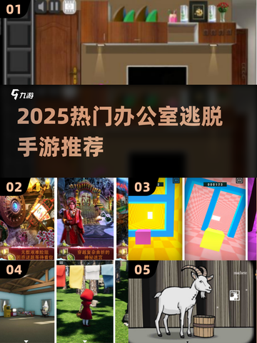 💥2025最火办公室逃脱手游推荐！🔥截图1