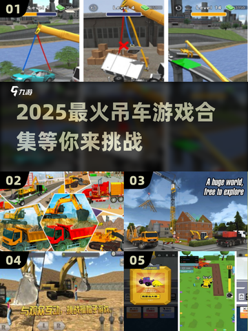 🎮吊车游戏合集2025！超好玩的手游推荐🔥截图1