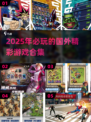 2025年国外🔥超好玩游戏合集💥🎮