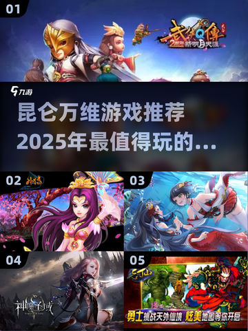 🔥昆仑万维2025年必玩游戏推荐🎉截图1