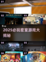 🔥2025必玩密室游戏榜单揭晓！🔐