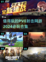 🔥2024必玩PVE射击网游合集💥