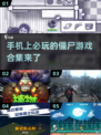 🔥2024必玩僵尸手游合集，丧尸迷不容错过的🎉