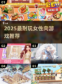 🔥2025最火女性向游戏TOP榜💖