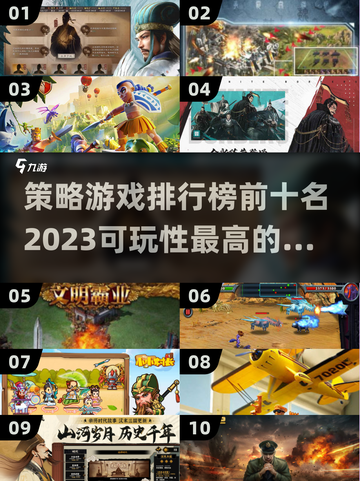 🔥2023必玩！策略游戏排行榜前十🔥截图1