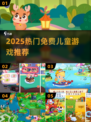 🔥3-6岁免费游戏TOP5推荐！🎮