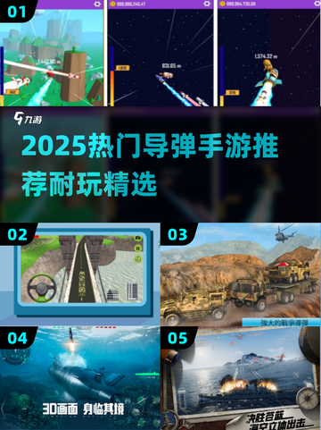 🔥2025超耐玩导弹手游推荐来袭！🚀截图1