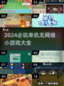 🔥2024必玩🔥无网络单机小游戏合集💎