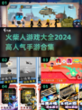 🔥2024超人气火柴人手游合集💥玩到停不下来！