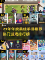 🔥21年手游TOP榜！爆款游戏全汇总🎮