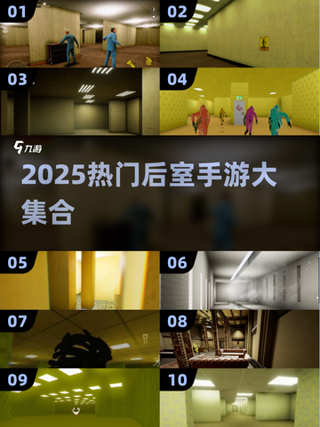 💥后室手游合集2025🔥超刺激体验！🎮截图1