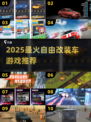 🔥2025最燃改装车游戏盘点！🎮飙车党必玩💥