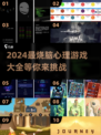 2024超🔥心理小游戏推荐，玩转心智挑战🧠