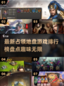 🔥2024必玩！最新占领地盘游戏排行榜 TOP Games占地为王🎮