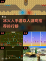 🔥2025最有趣双人冰火人手游排行榜✨