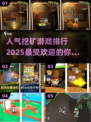 🔥2025最受欢迎挖矿游戏排行💎