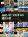 💎2025超🔥消除游戏推荐，宝石消消乐大合集！