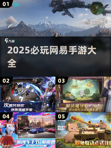 🔥2025必玩网易手游汇总！🎮超爽体验一网打尽截图1