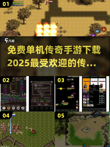 🔥免费单机传奇手游下载，2025最流行游戏推荐！🎮截图1