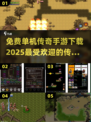 🔥免费单机传奇手游下载，2025最流行游戏推荐！🎮